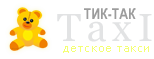 TikTakTaxi.ru - детское такси в Москве